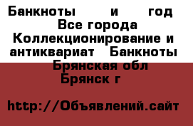    Банкноты 1898  и 1918 год. - Все города Коллекционирование и антиквариат » Банкноты   . Брянская обл.,Брянск г.